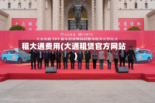 租大通费用(大通租赁官方网站)-第3张图片