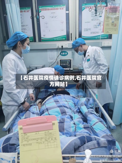 【石井医院疫情确诊病例,石井医院官方网站】