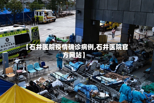 【石井医院疫情确诊病例,石井医院官方网站】-第2张图片