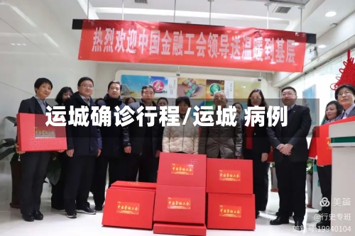 运城确诊行程/运城 病例