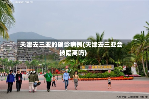 天津去三亚的确诊病例(天津去三亚会被隔离吗)