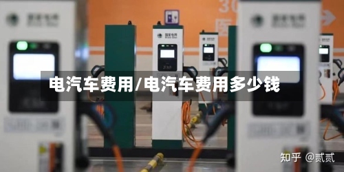 电汽车费用/电汽车费用多少钱