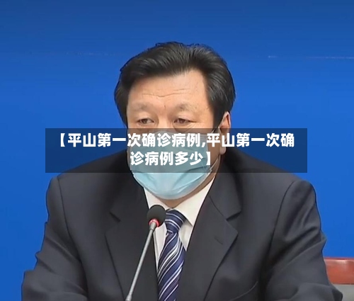 【平山第一次确诊病例,平山第一次确诊病例多少】
