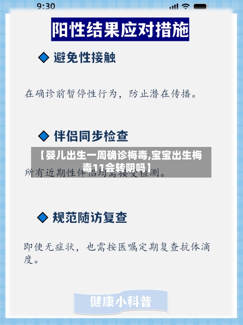 【婴儿出生一周确诊梅毒,宝宝出生梅毒11会转阴吗】
