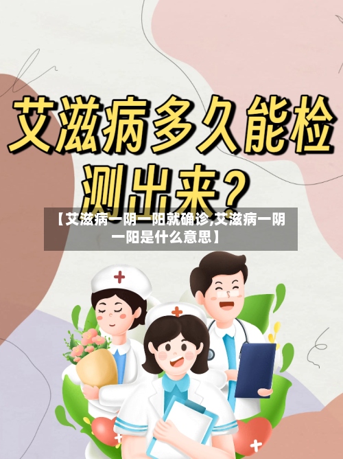 【艾滋病一阴一阳就确诊,艾滋病一阴一阳是什么意思】