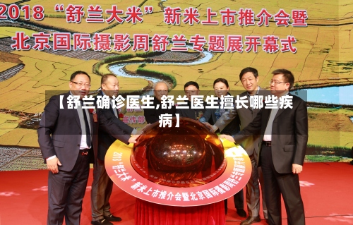 【舒兰确诊医生,舒兰医生擅长哪些疾病】