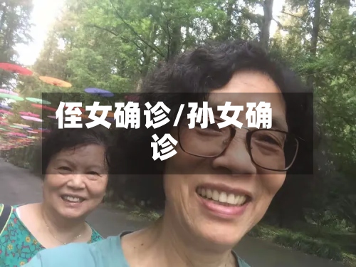 侄女确诊/孙女确诊