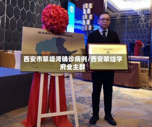 西安市翠堤湾确诊病例/西安翠缇学府业主群