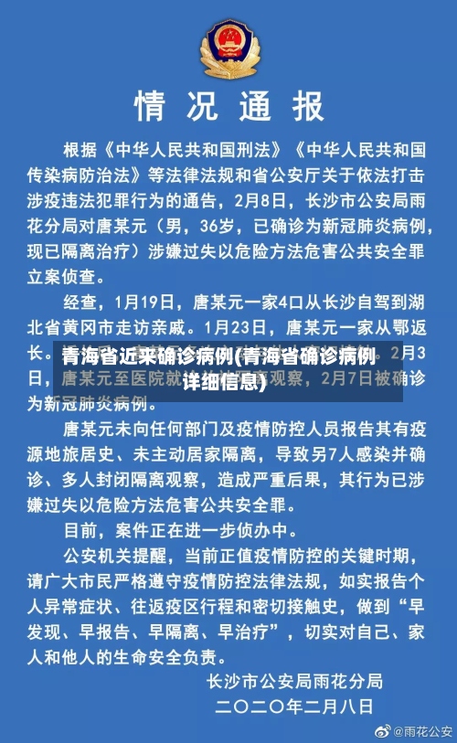 青海省近来确诊病例(青海省确诊病例详细信息)