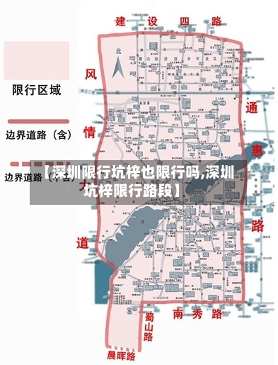 【深圳限行坑梓也限行吗,深圳坑梓限行路段】-第2张图片