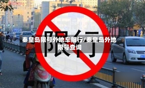 秦皇岛限号外地车限行/秦皇岛外地限号查询-第2张图片