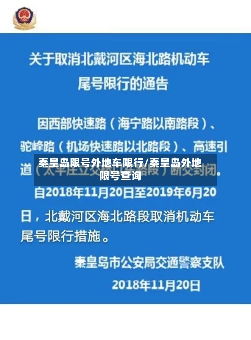 秦皇岛限号外地车限行/秦皇岛外地限号查询