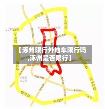 【涿州限行外地车限行吗,涿州是否限行】-第3张图片