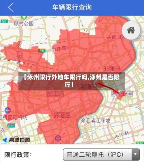 【涿州限行外地车限行吗,涿州是否限行】