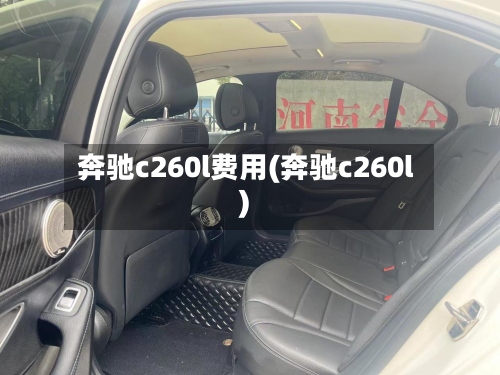 奔驰c260l费用(奔驰c260l)