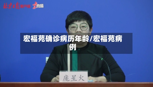 宏福苑确诊病历年龄/宏福苑病例-第3张图片