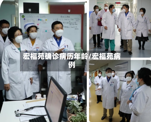 宏福苑确诊病历年龄/宏福苑病例