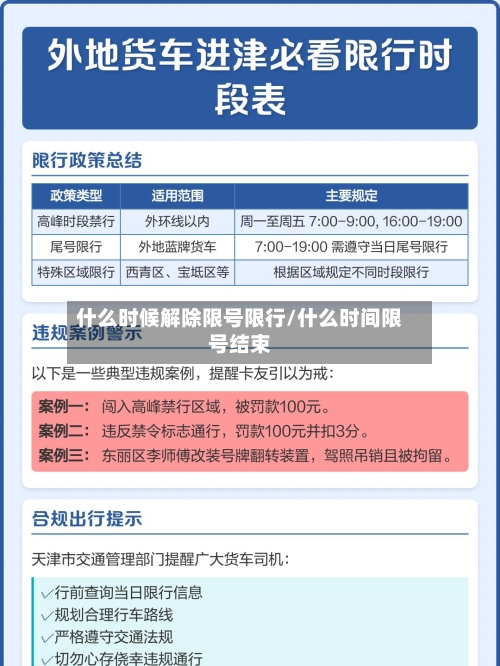 什么时候解除限号限行/什么时间限号结束