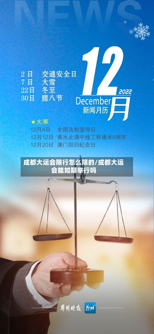 成都大运会限行怎么限的/成都大运会能如期举行吗-第2张图片