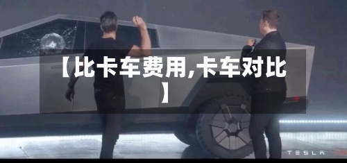 【比卡车费用,卡车对比】-第2张图片