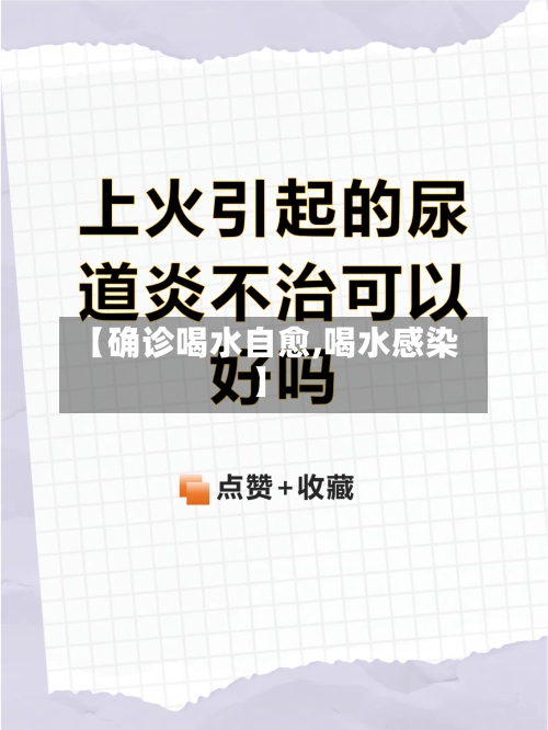 【确诊喝水自愈,喝水感染】-第2张图片