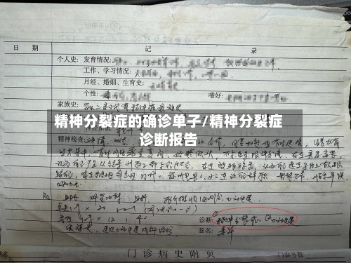 精神分裂症的确诊单子/精神分裂症诊断报告