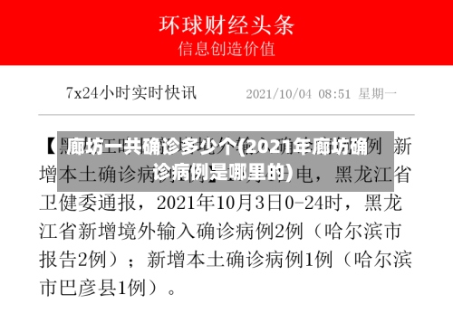 廊坊一共确诊多少个(2021年廊坊确诊病例是哪里的)-第3张图片