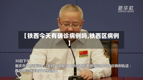 【铁西今天有确诊病例吗,铁西区病例】-第2张图片