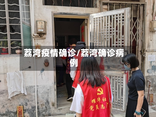 荔湾疫情确诊/荔湾确诊病例-第2张图片