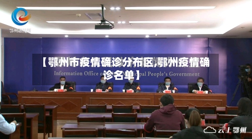 【鄂州市疫情确诊分布区,鄂州疫情确诊名单】-第2张图片