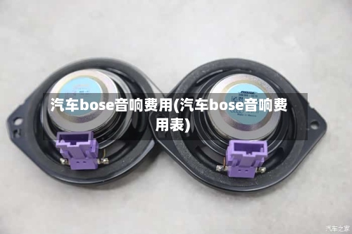 汽车bose音响费用(汽车bose音响费用表)