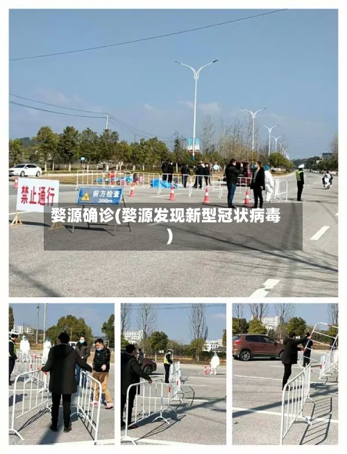 婺源确诊(婺源发现新型冠状病毒)-第2张图片