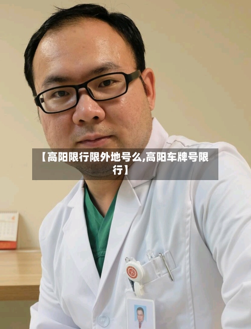 【高阳限行限外地号么,高阳车牌号限行】