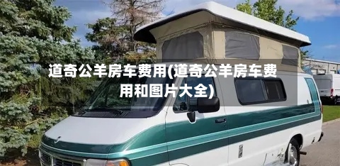 道奇公羊房车费用(道奇公羊房车费用和图片大全)