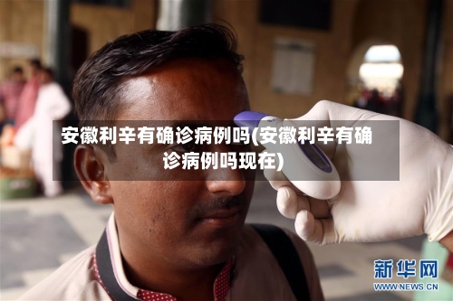 安徽利辛有确诊病例吗(安徽利辛有确诊病例吗现在)-第2张图片