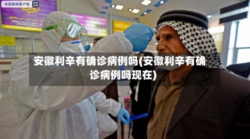 安徽利辛有确诊病例吗(安徽利辛有确诊病例吗现在)