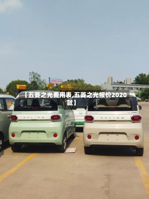 【五菱之光费用表,五菱之光报价2020款】