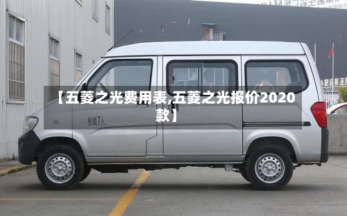 【五菱之光费用表,五菱之光报价2020款】-第3张图片