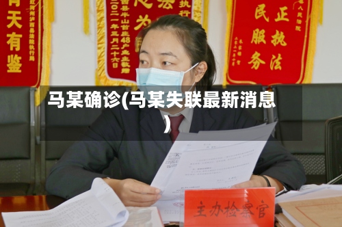 马某确诊(马某失联最新消息)-第2张图片