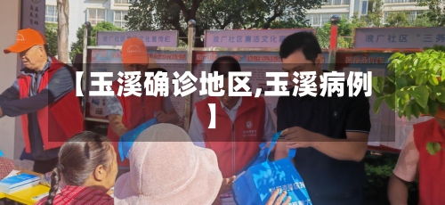 【玉溪确诊地区,玉溪病例】-第3张图片