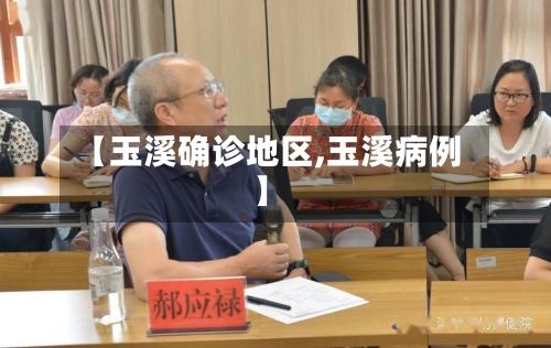 【玉溪确诊地区,玉溪病例】