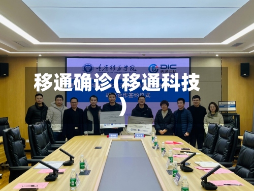 移通确诊(移通科技)