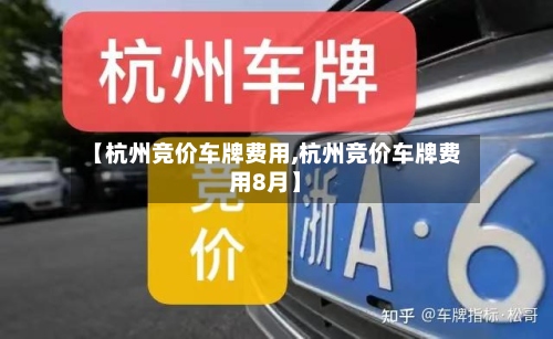 【杭州竞价车牌费用,杭州竞价车牌费用8月】