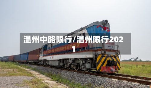温州中路限行/温州限行2021