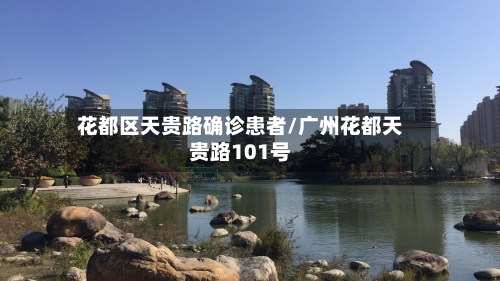 花都区天贵路确诊患者/广州花都天贵路101号-第2张图片