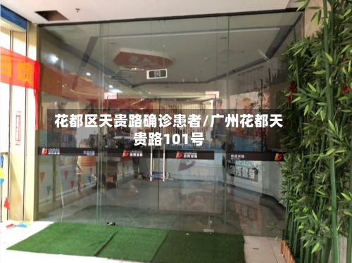 花都区天贵路确诊患者/广州花都天贵路101号-第3张图片