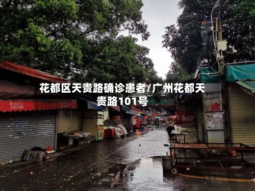 花都区天贵路确诊患者/广州花都天贵路101号