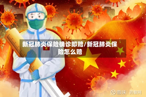 新冠肺炎保险确诊即赔/新冠肺炎保险怎么赔-第2张图片