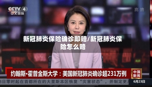 新冠肺炎保险确诊即赔/新冠肺炎保险怎么赔-第3张图片