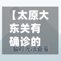 【太原大东关有确诊的吗,太原大东关楼盘】